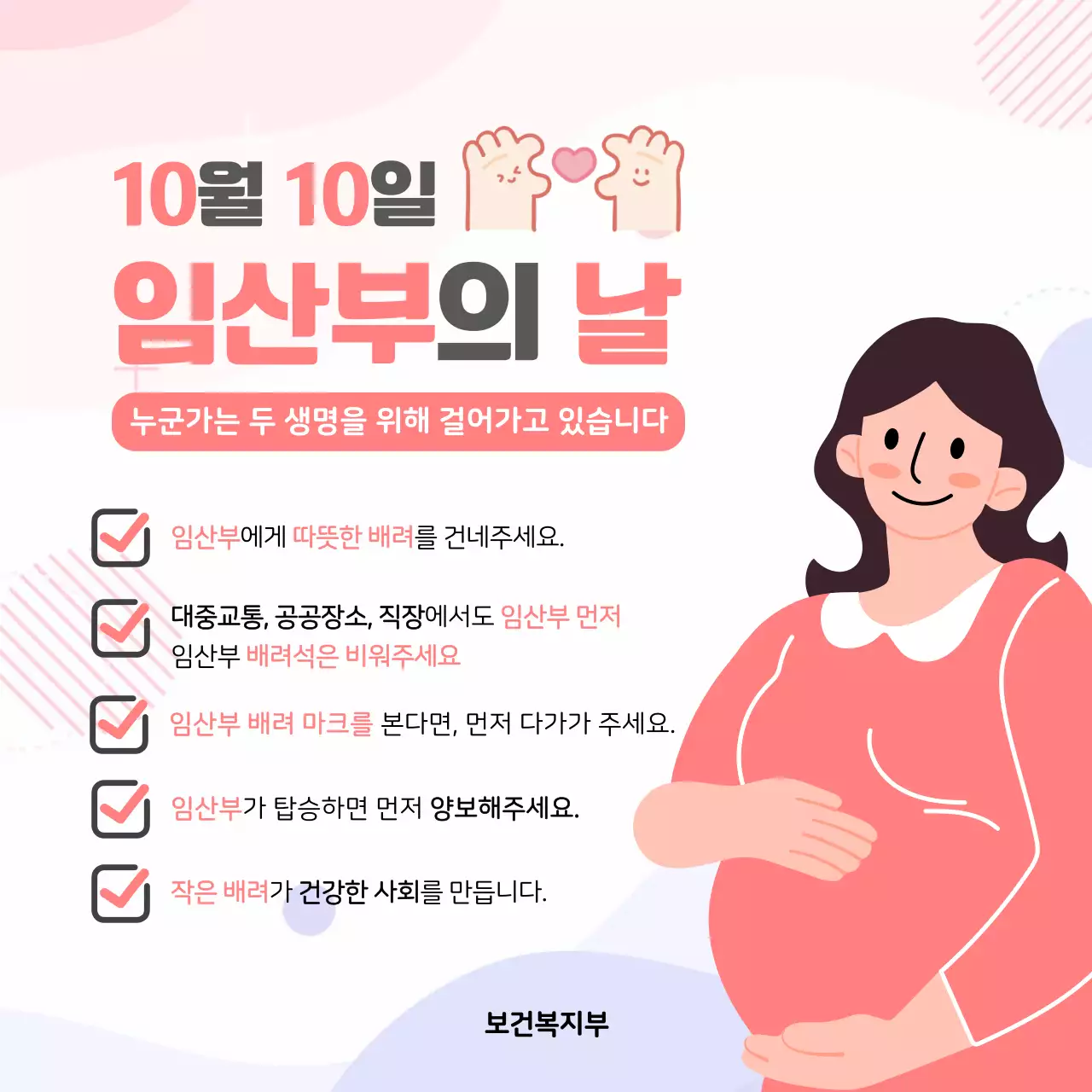 핑크 아기자기한 임산부의 날 캠페인