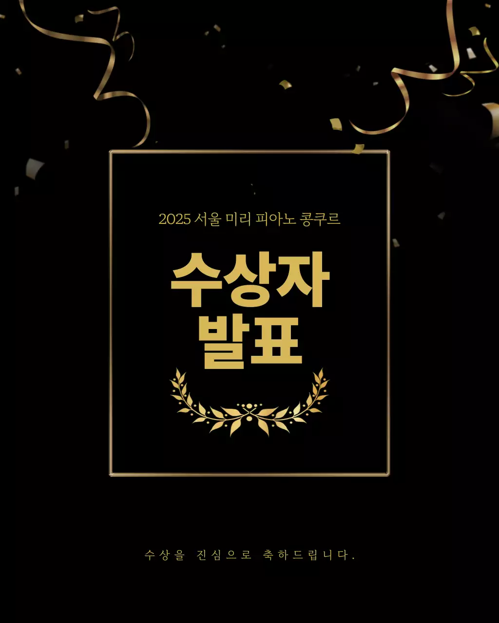 금색 검정 클래식 고급스러운 수상 발표