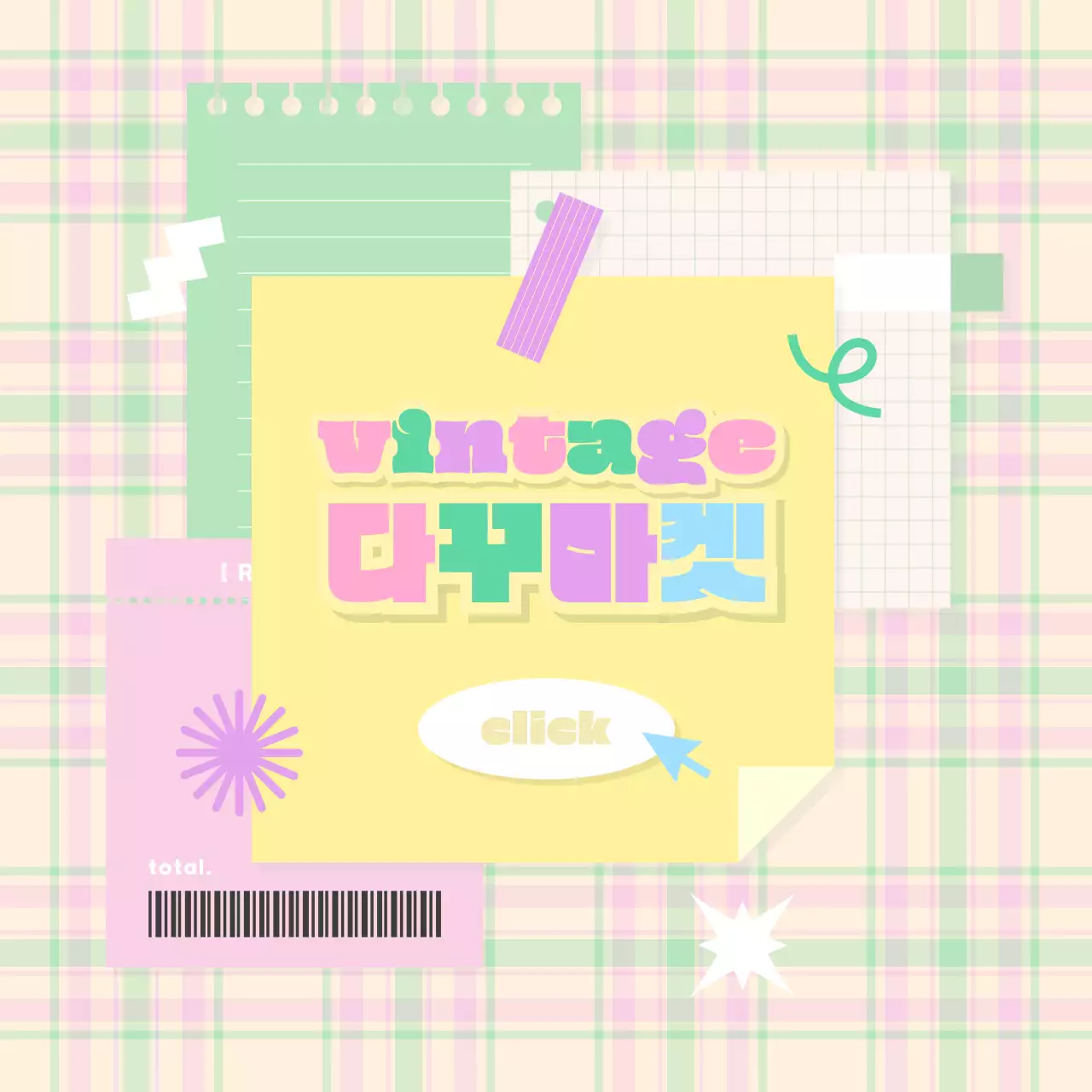 노랑 빈티지 키치한 다꾸마켓 홍보