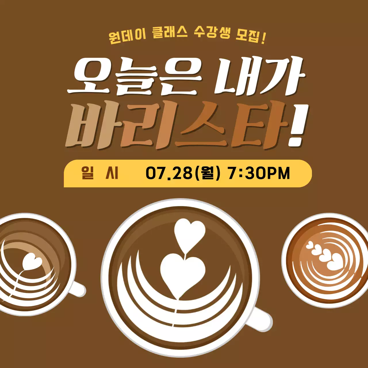갈색 모던 커피 클래스 모집