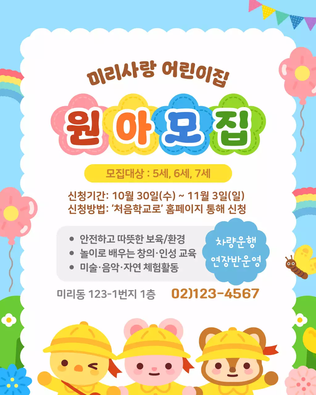 노란색 귀여운 어린이집 유치원 원아모집 공고