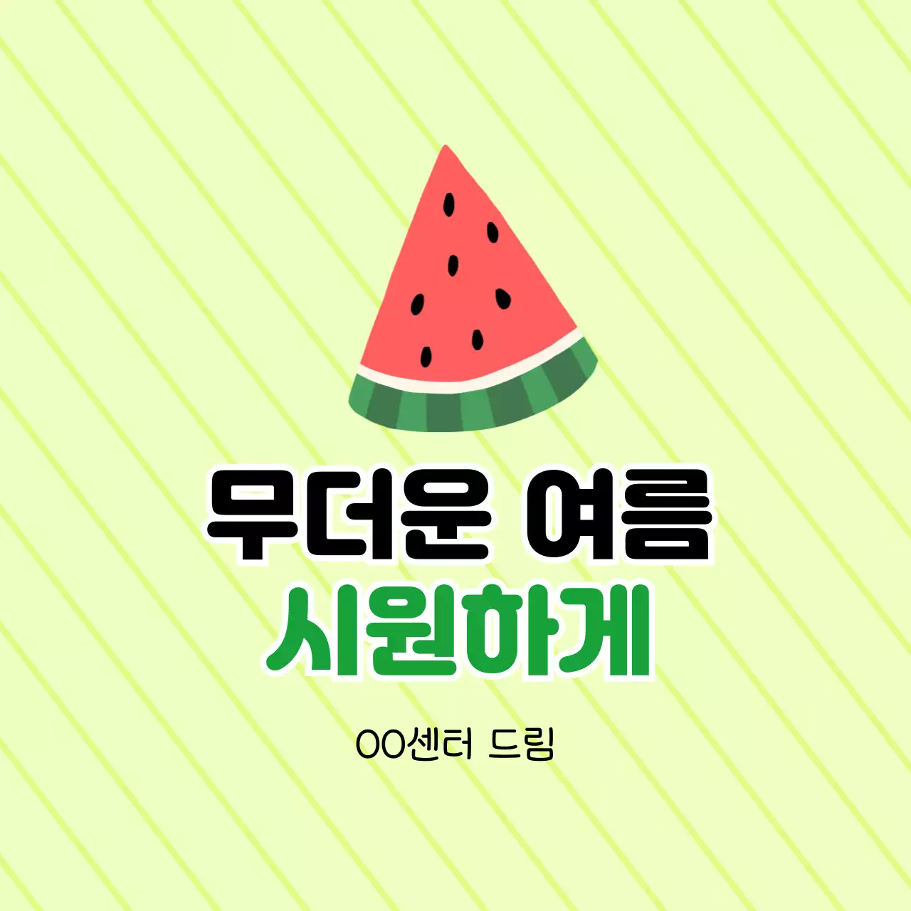 수박 여름 증정품