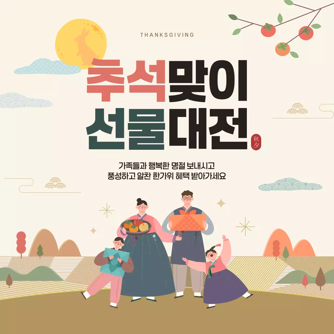 전통 추석 명절 이벤트 팝업