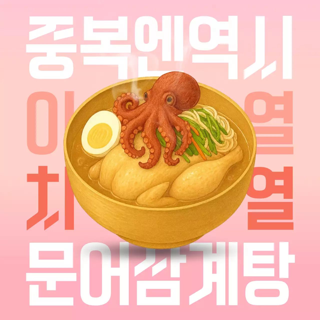 분홍색 눈에 띄는 복날음식 홍보