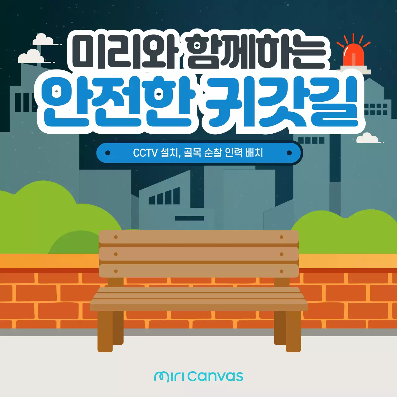 남색 심플 안심 귀가서비스 운영 홍보