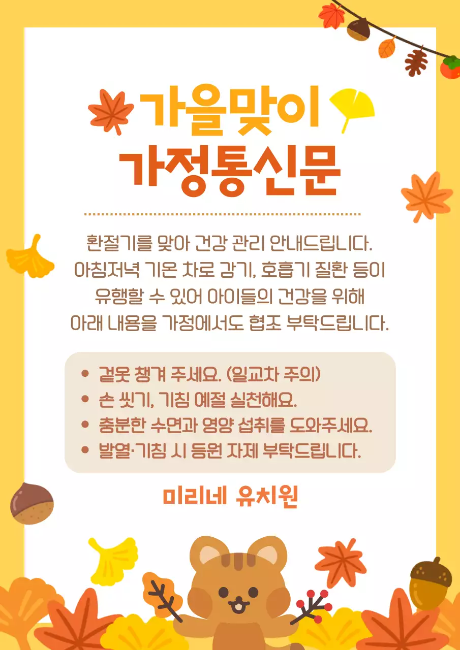 주황색 아기자기한 가을 유치원 가정통신문