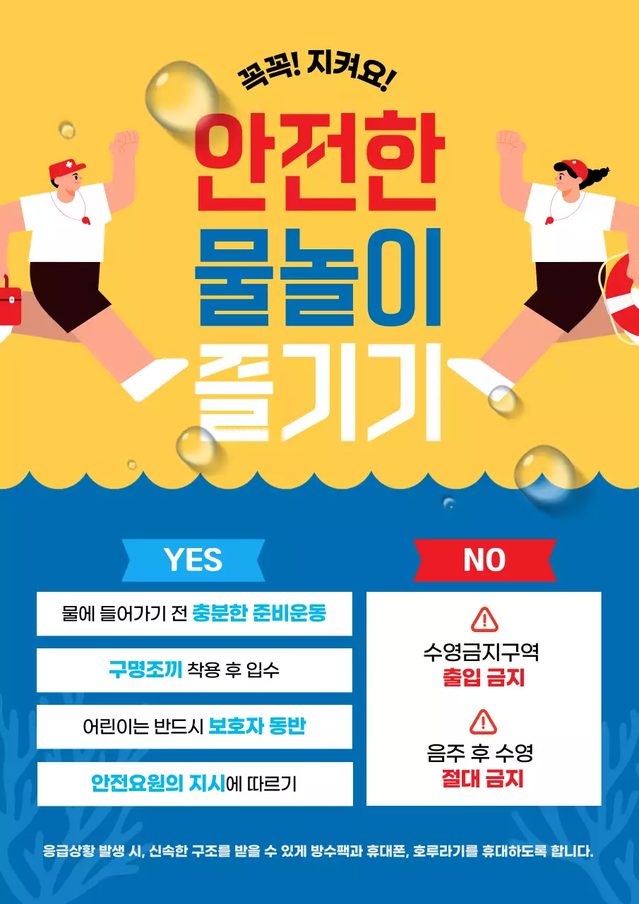 노랑과 파랑의 심플 안전한 물놀이 안내