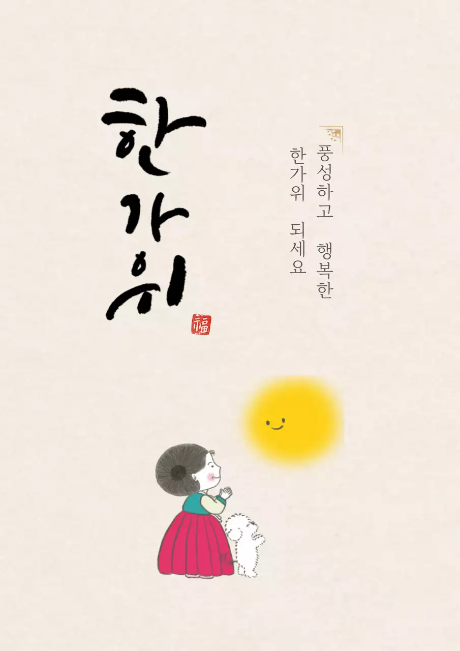 베이지 전통 추석 엽서