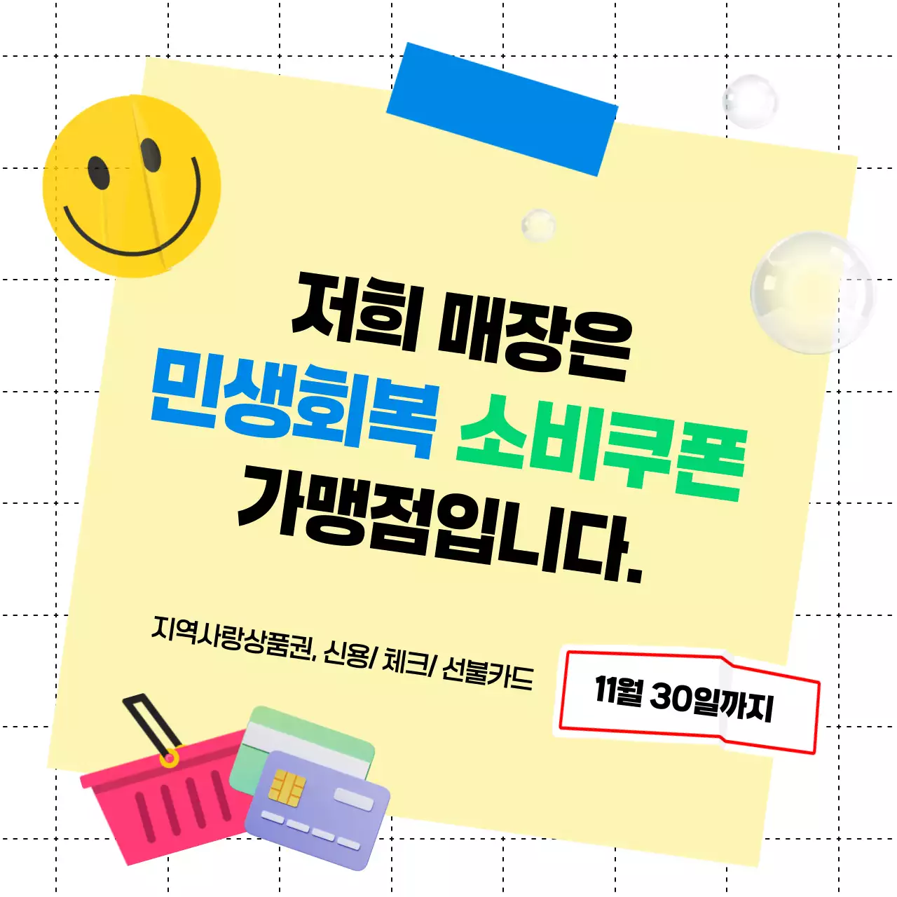 노랑색 아기자기한 민생회복소비쿠폰 안내