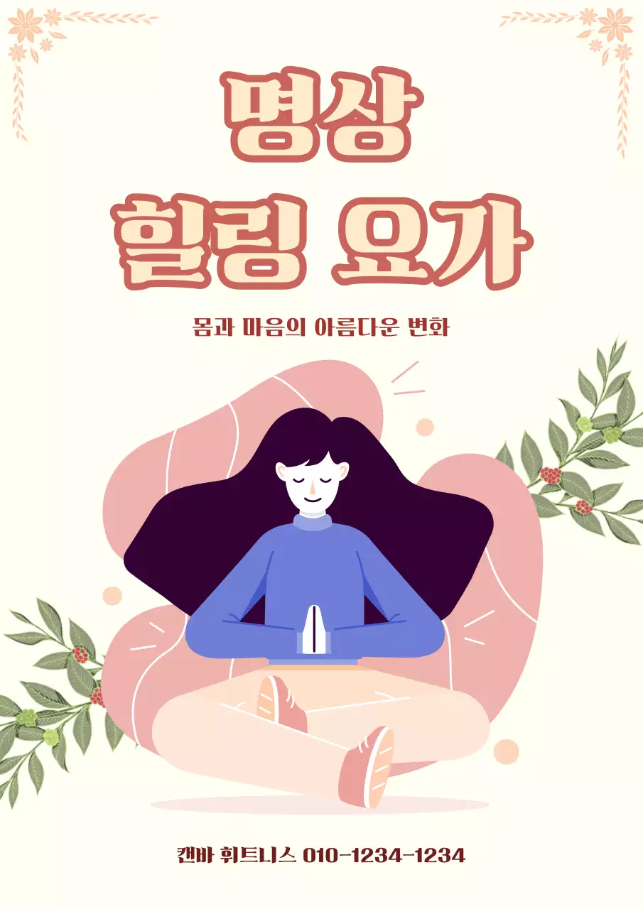 베이지 심플 요가 홍보