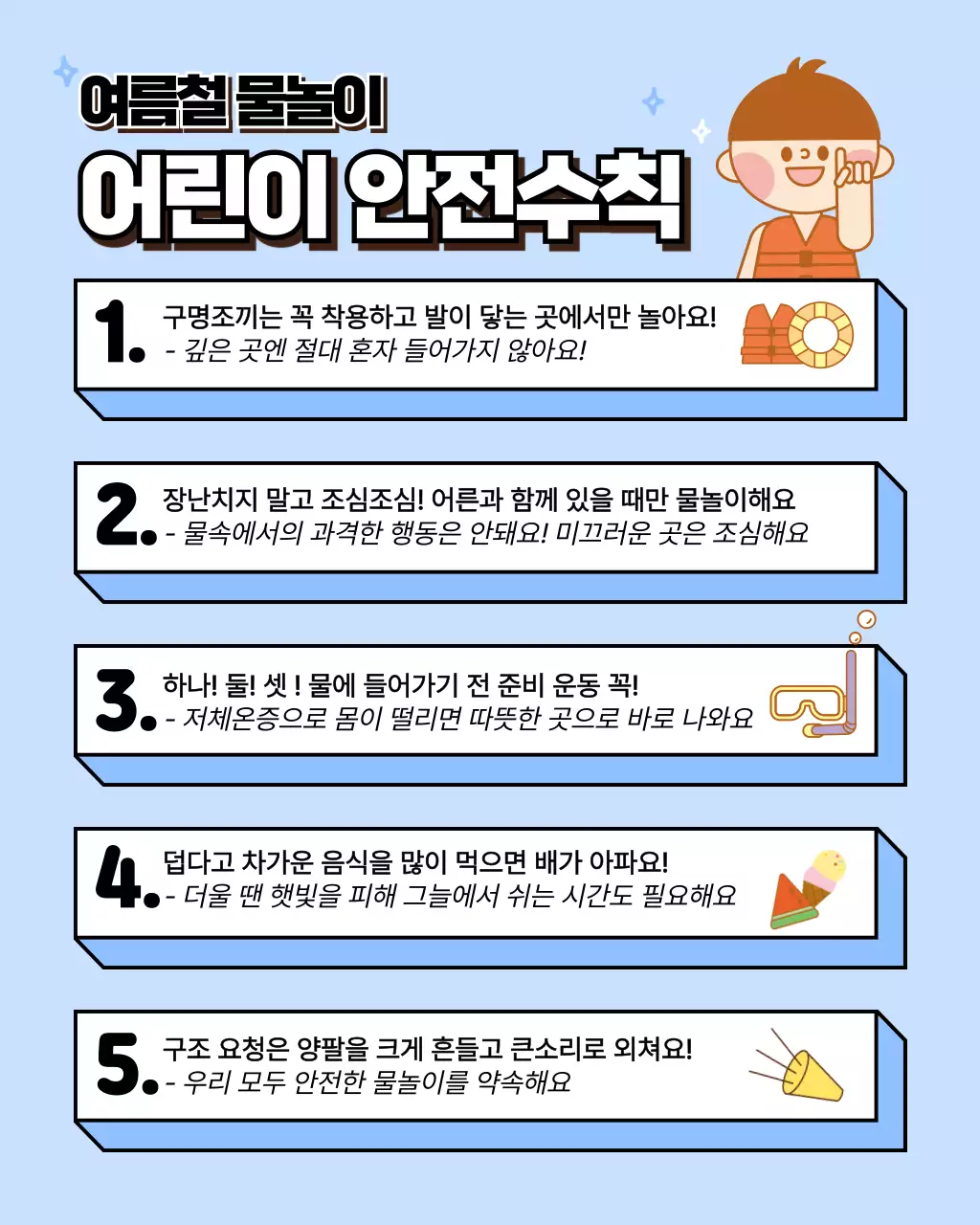 신나는 물놀이 어린이 안전 수칙 정보
