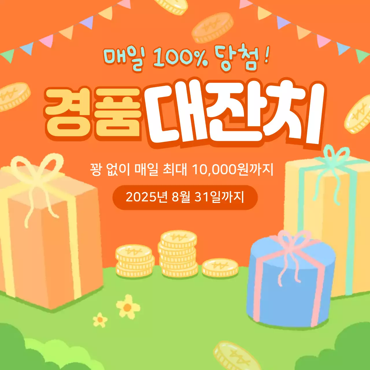 오렌지색 경품 이벤트 홍보