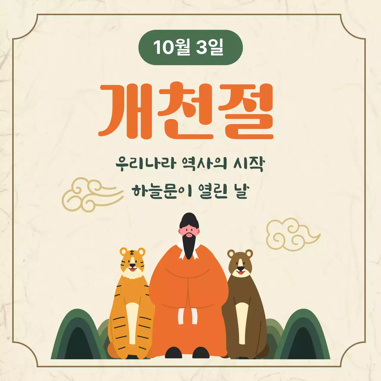 오렌지색의 심플한 개천절 의미