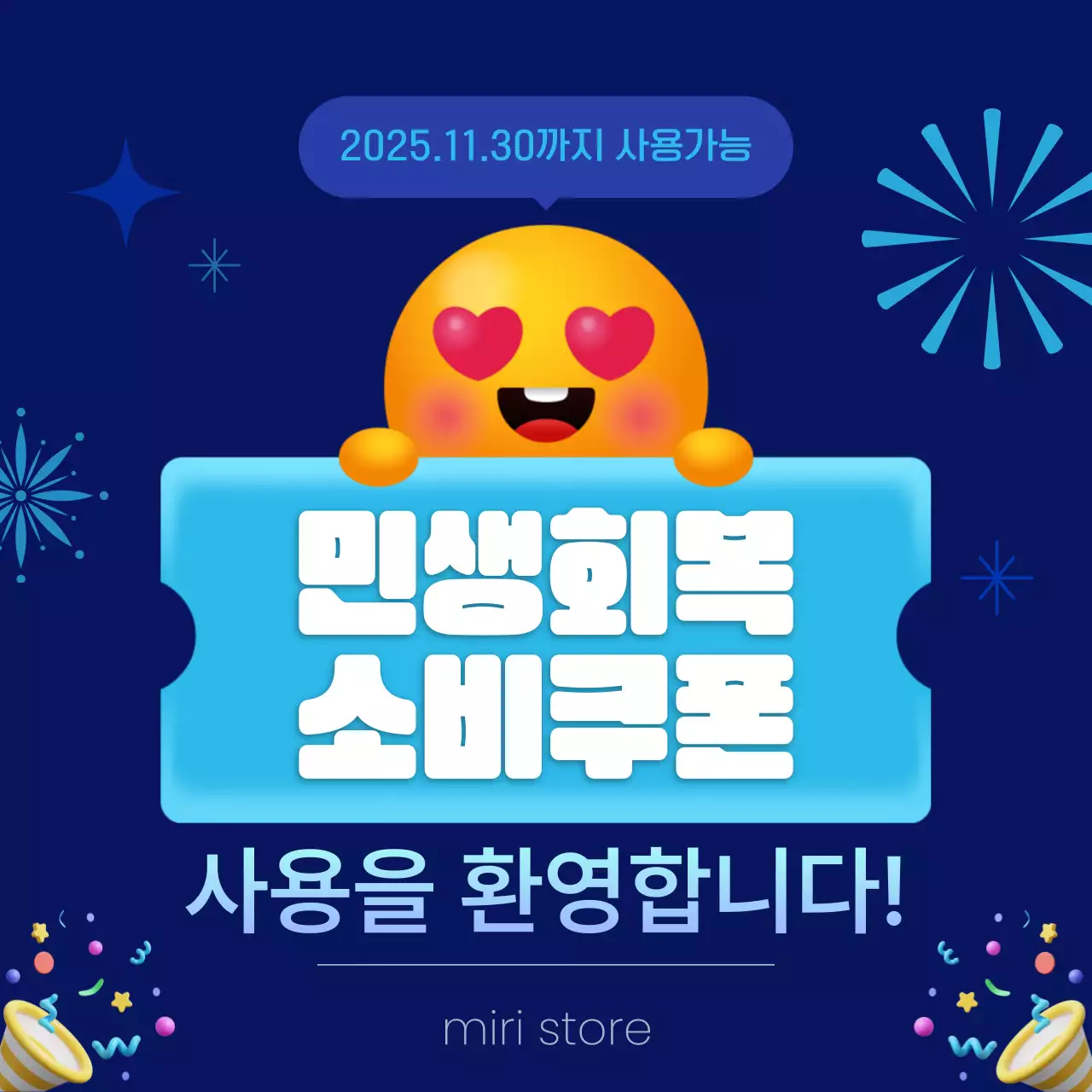 남색 팝 소비쿠폰 홍보