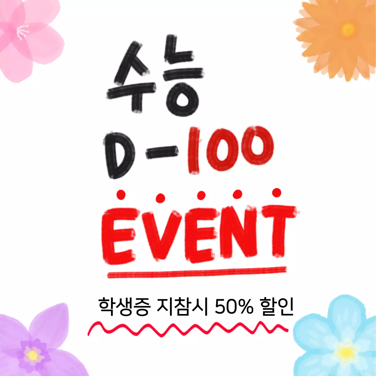 하얀 아기자기한 수능 이벤트