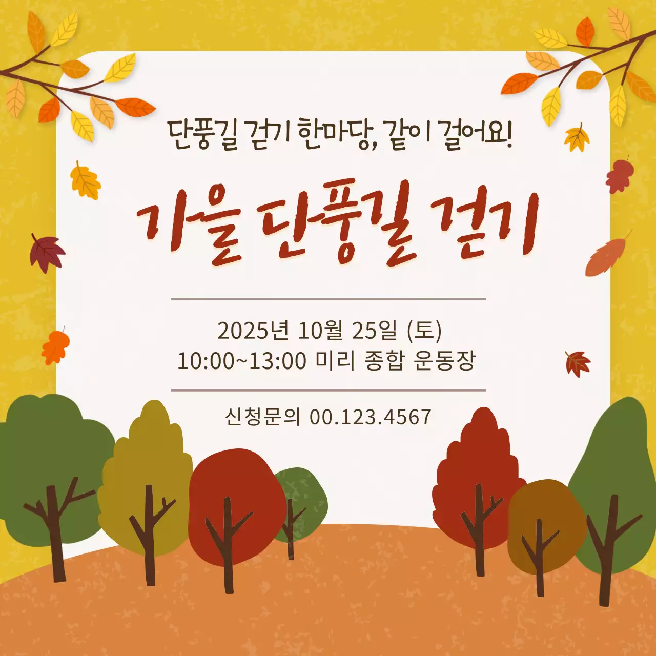 가을 단풍 행사 안내