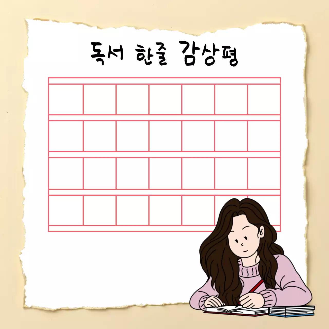 베이지 아기자기 독서 감상평 기록