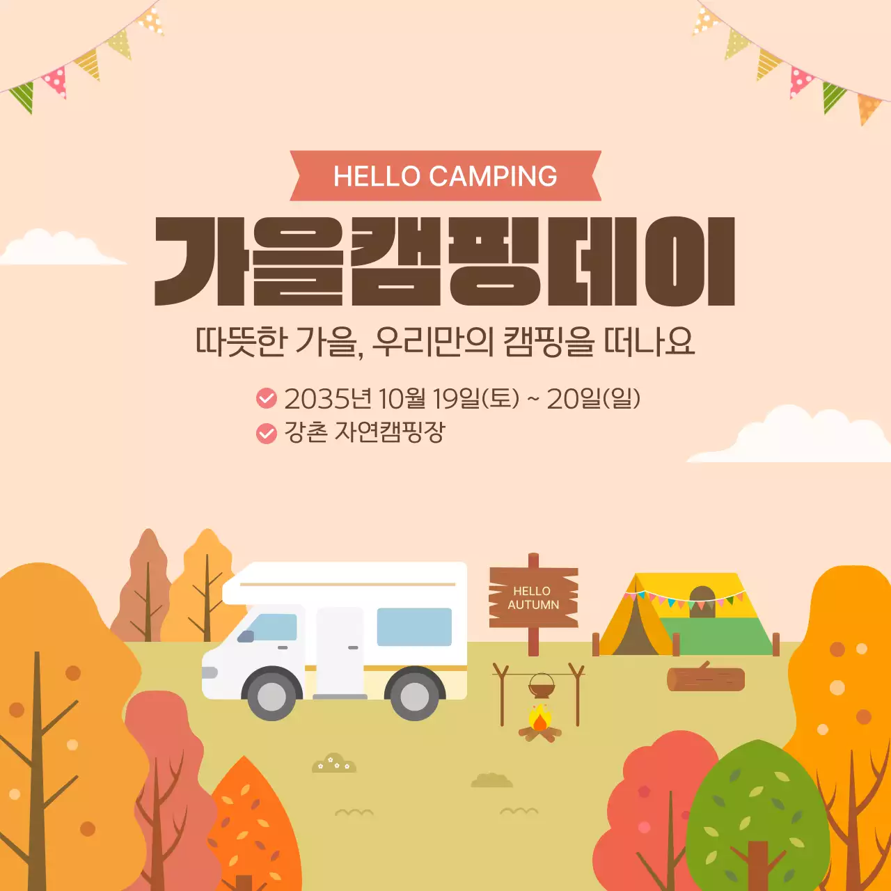 베이지색 가을 캠핑 안내