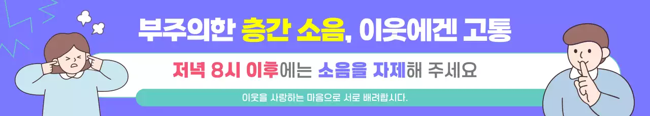 보라 심플 층간 소음주의 캠페인