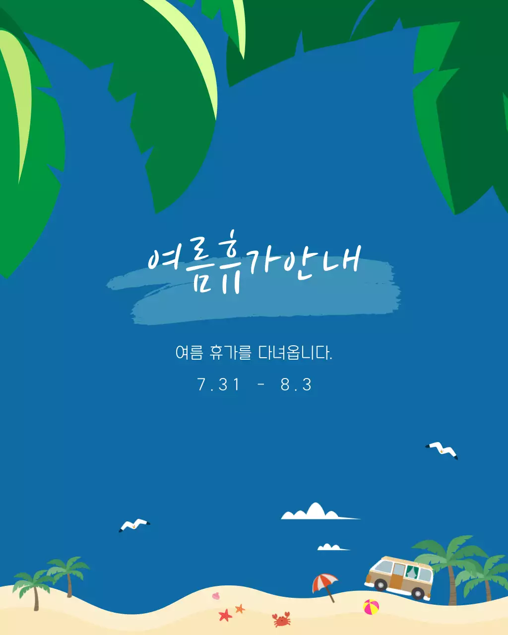 파란색 녹색 시원한 바다 일러스트 여름휴가안내 공지