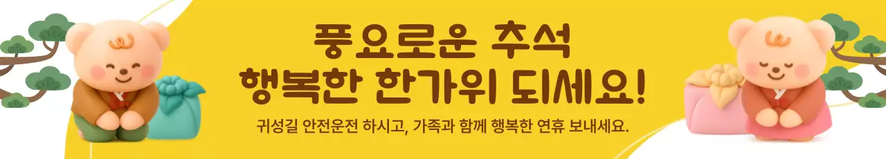 노랑 전통 명절 추석 인사말 홍보