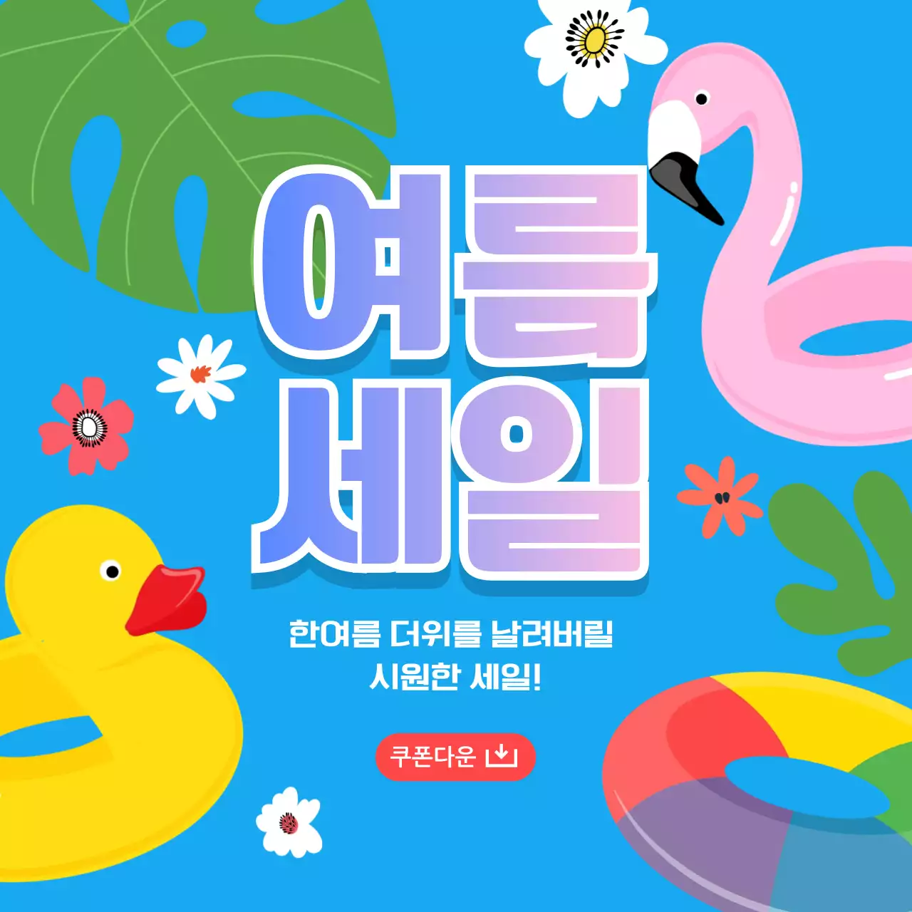 하늘색 팝 여름 세일 이벤트