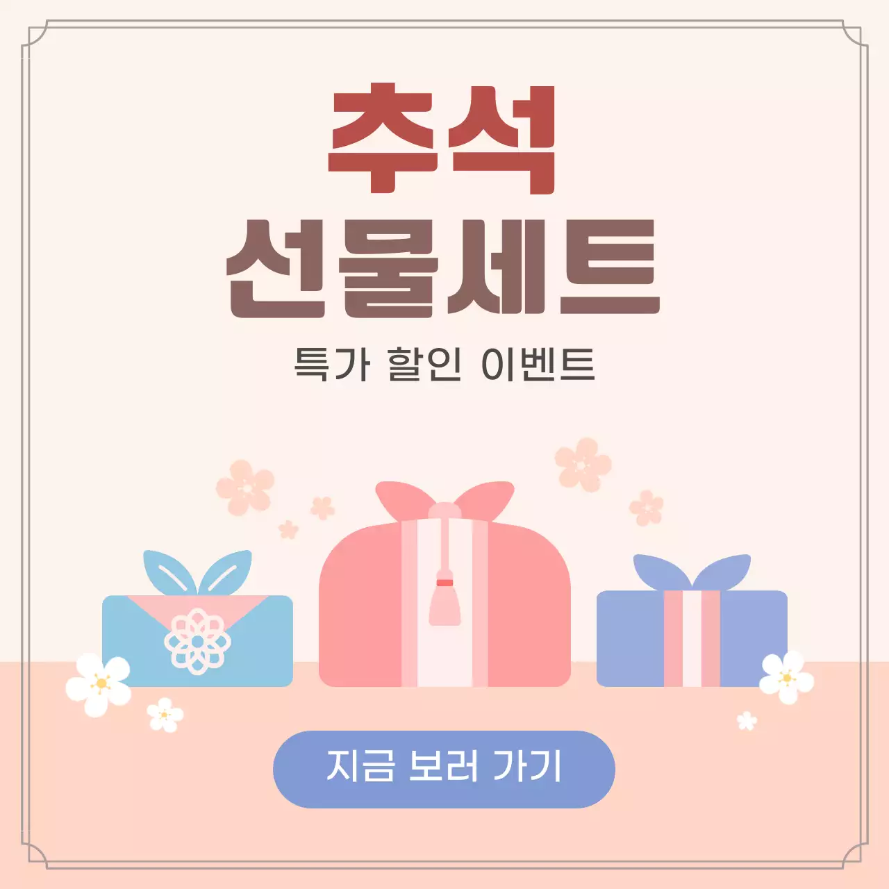 베이지 심플 추석 선물 할인 광고