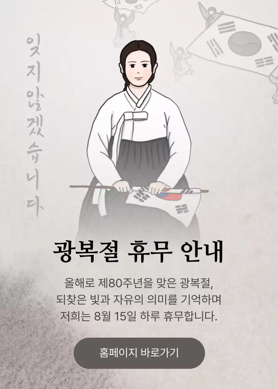 전통느낌 광복절 휴무 안내