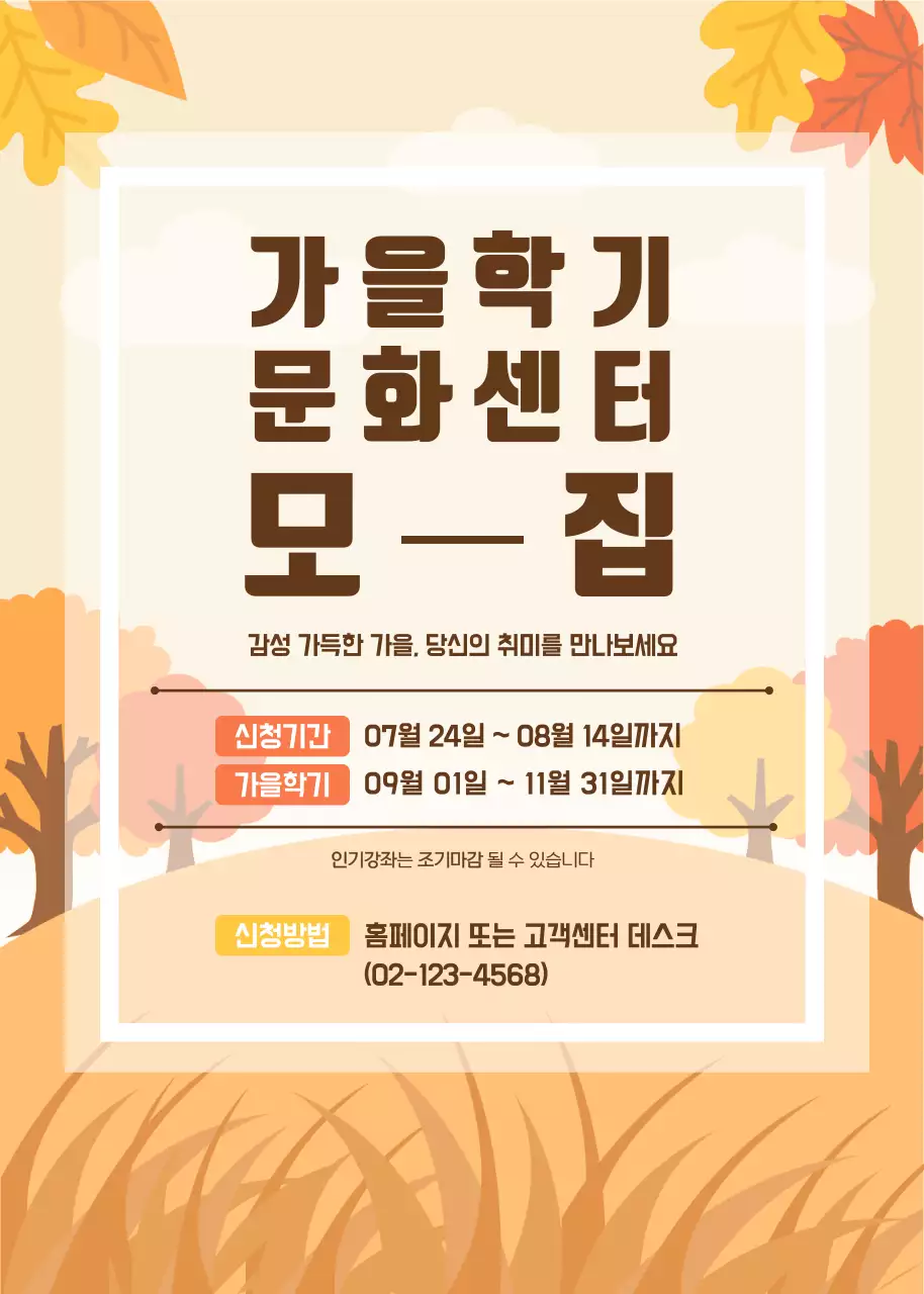 주황 심플 가을학기 문화센터 모집 안내