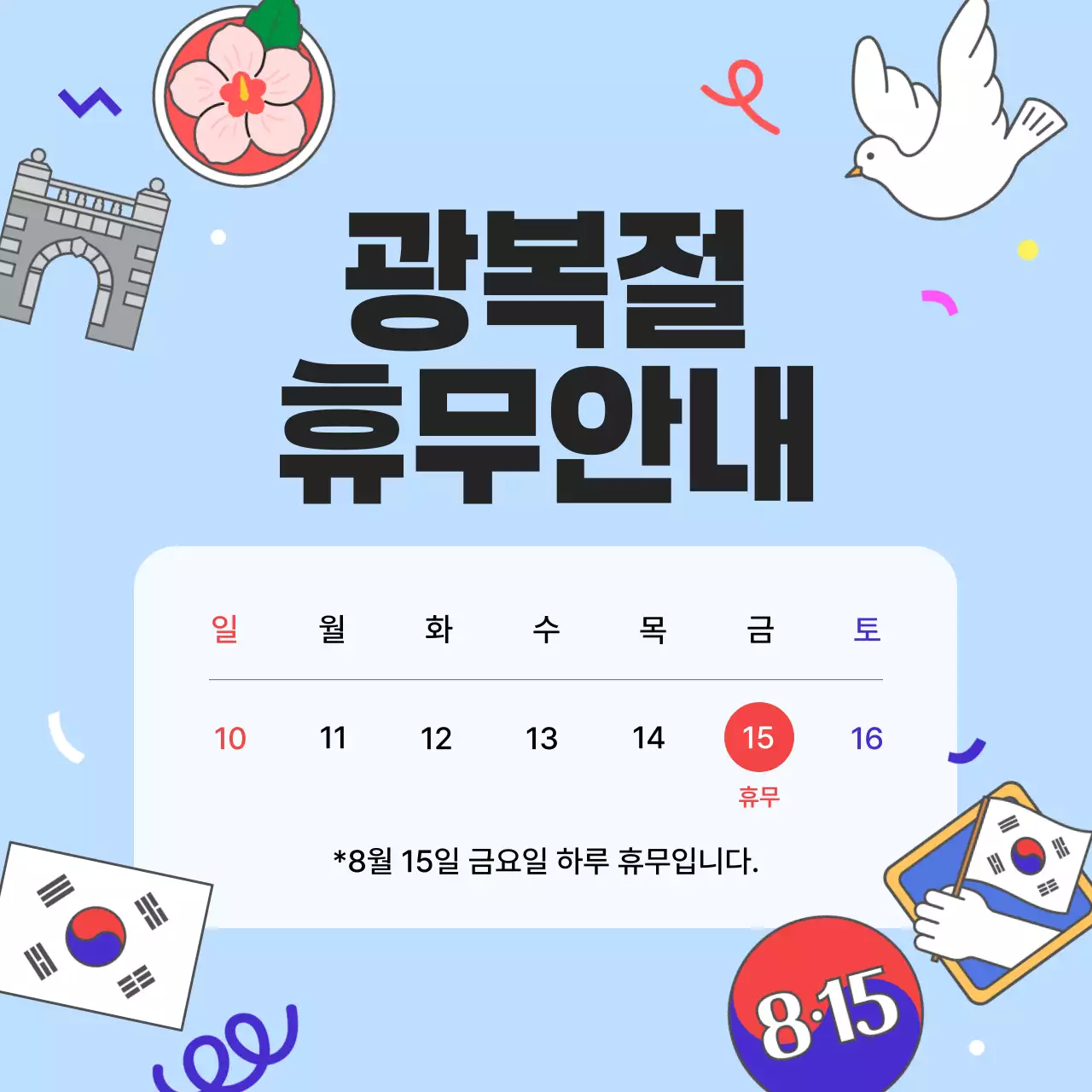 광복절 휴무안내