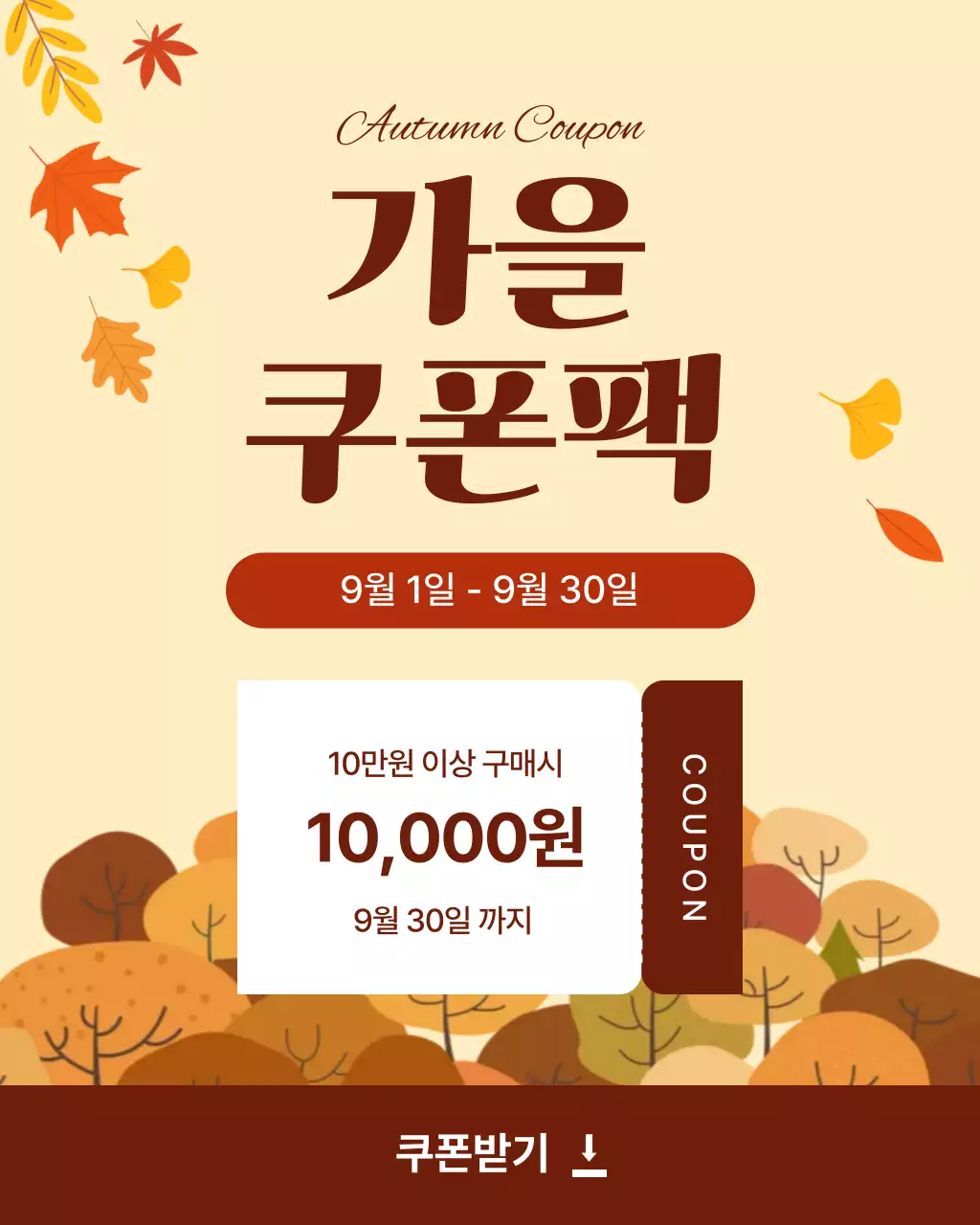 베이지 배경 단풍 일러스트 가을 쿠폰 이벤트