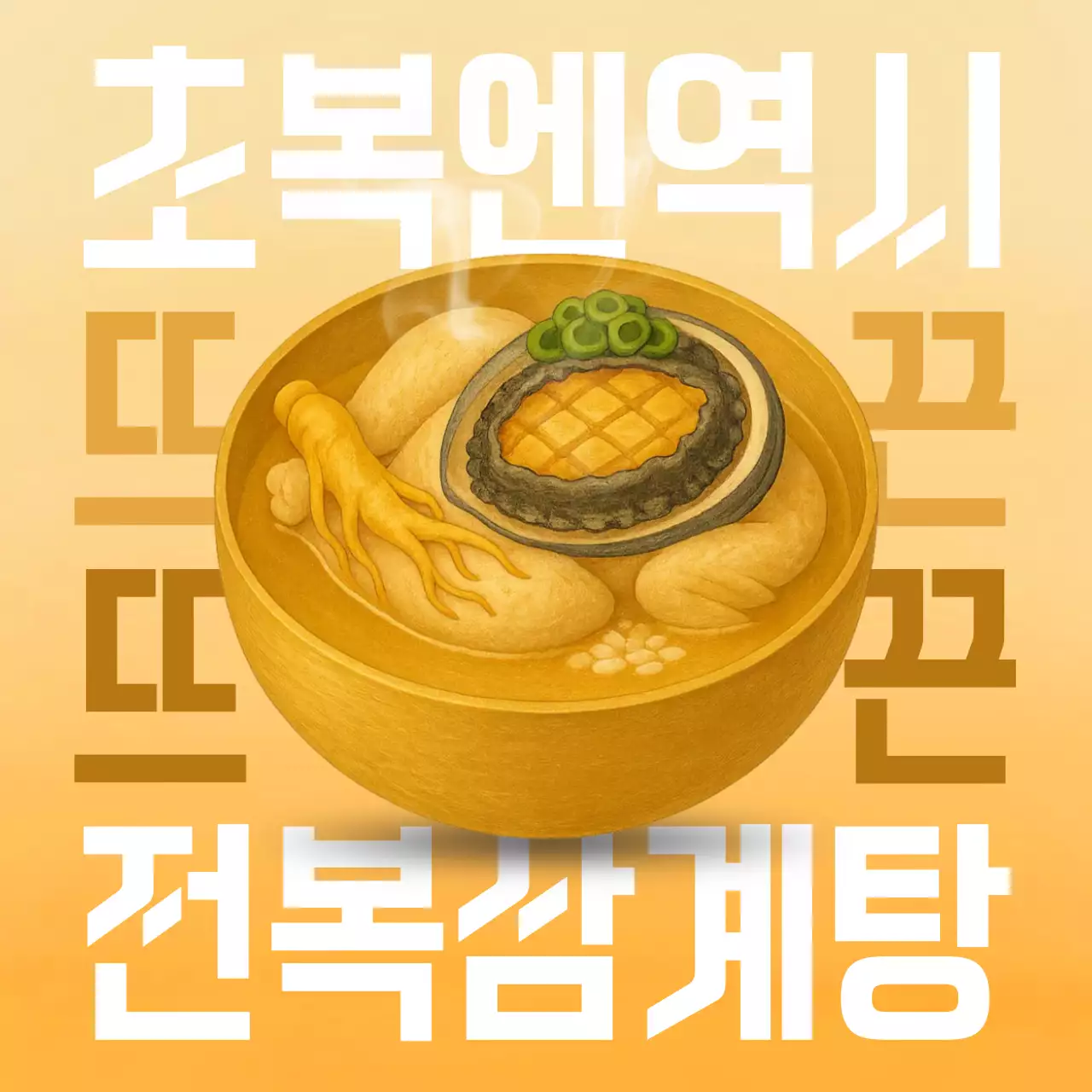 노랑색 눈에 띄는 복날음식 홍보