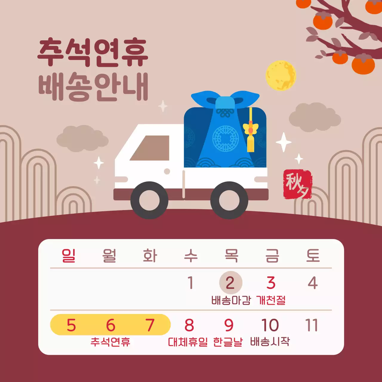 갈색 전통 추석 배송 달력 공지사항
