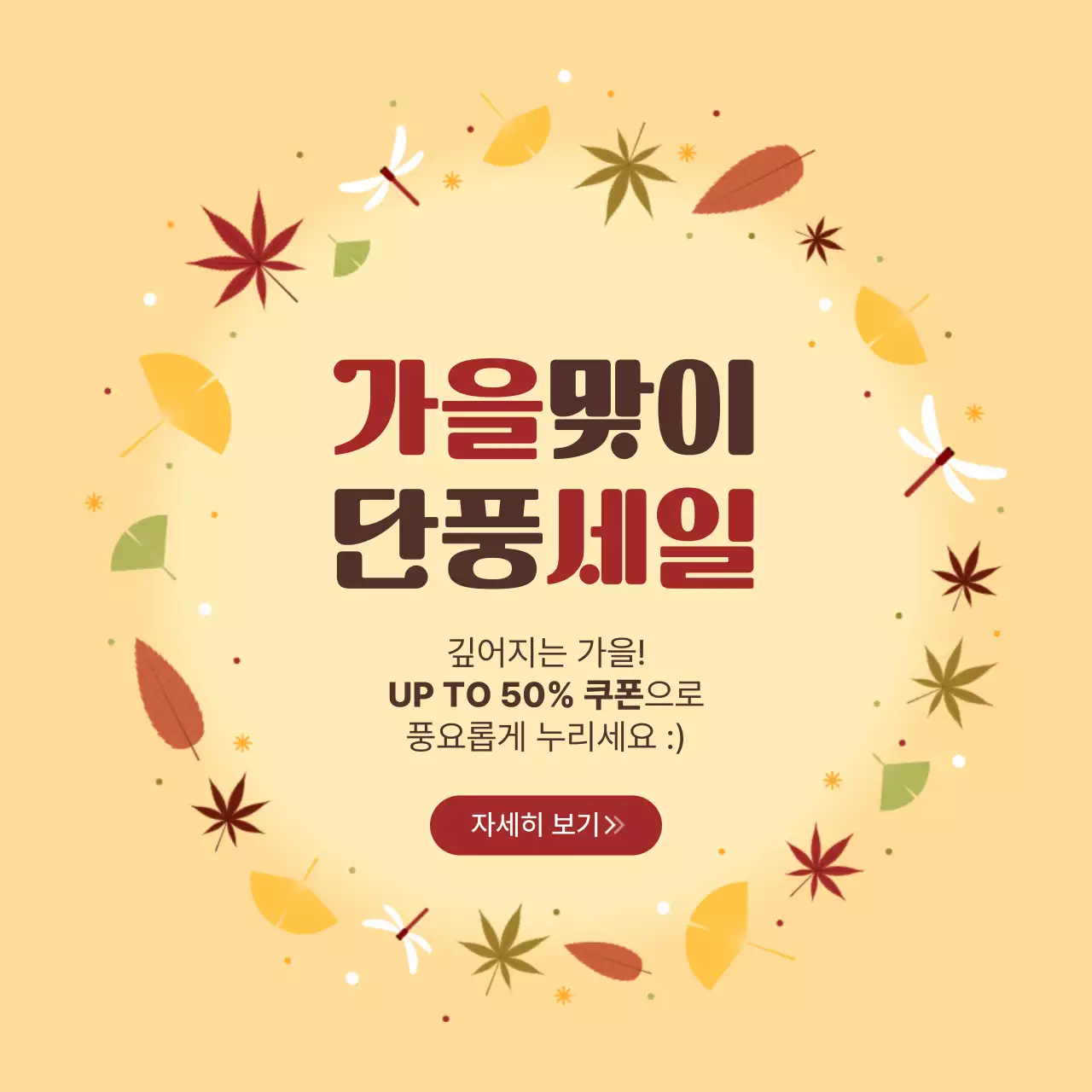 노랑 심플 가을 세일 행사