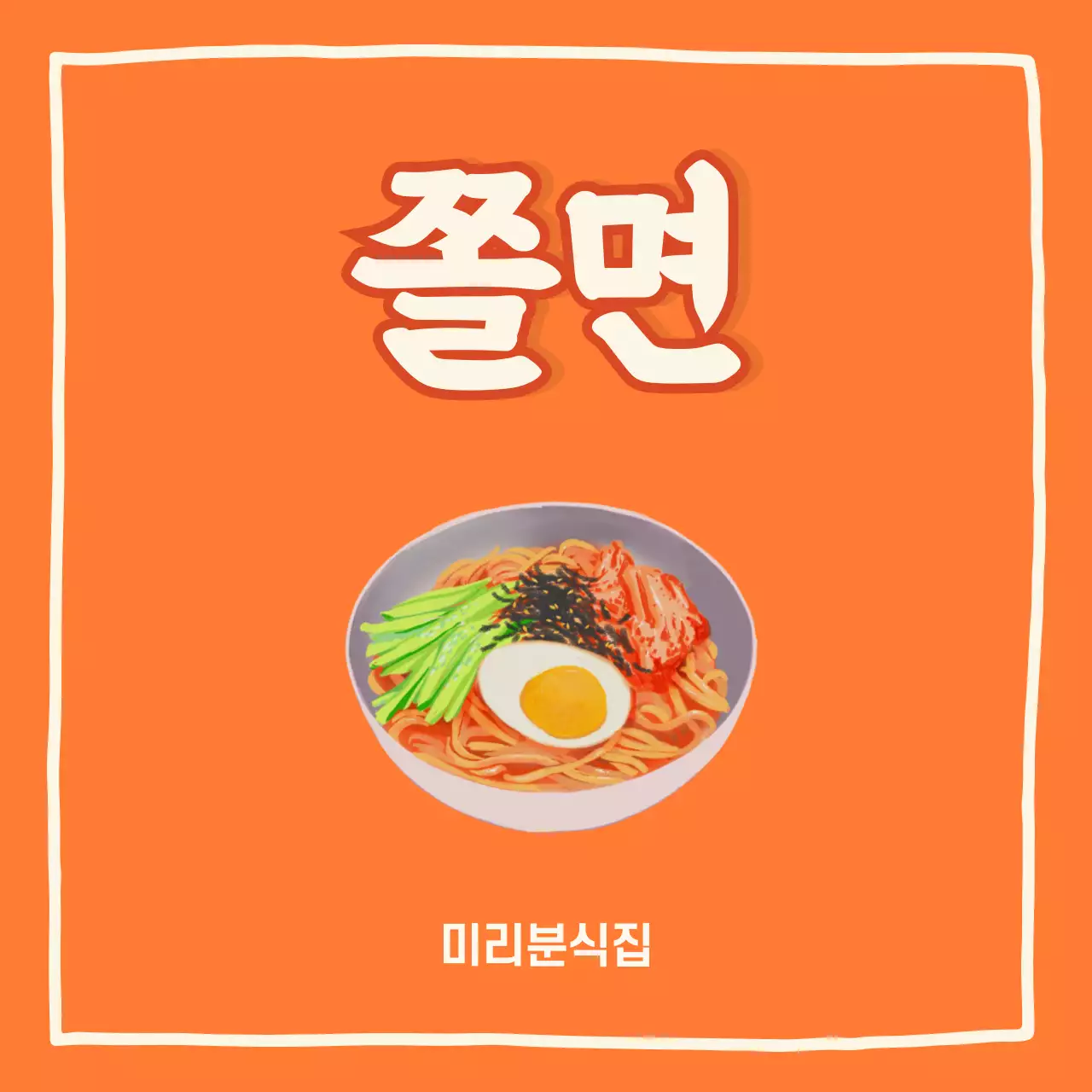 주황 심플 한국음식 광고