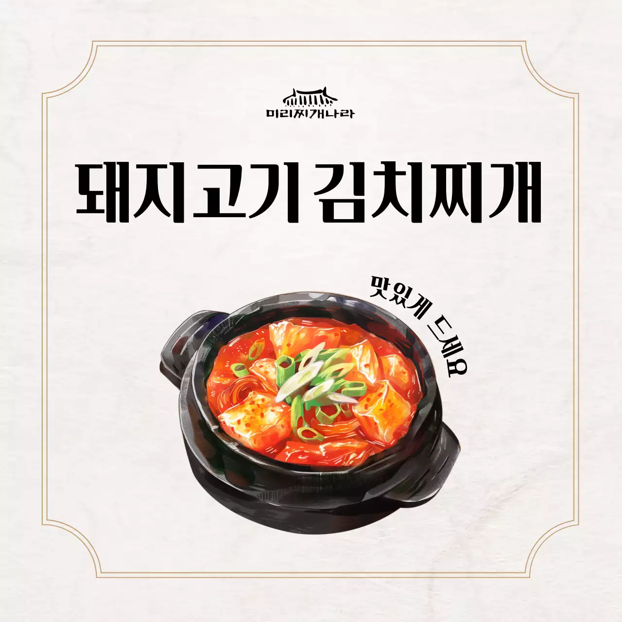 베이지 전통 한식 메뉴판