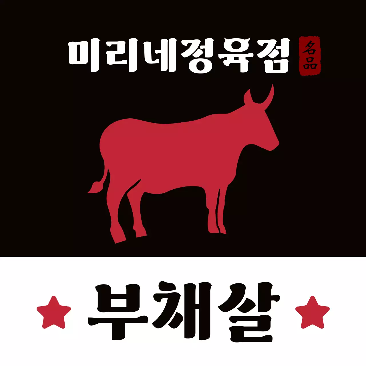 빨강 전통 고기 광고