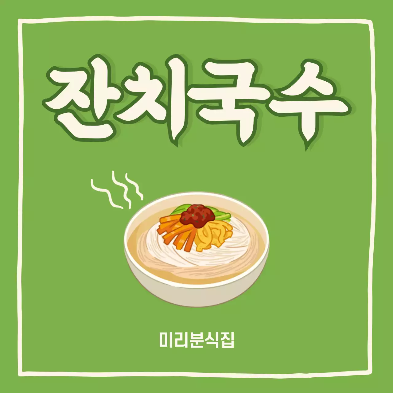 주황 심플 한국음식 광고