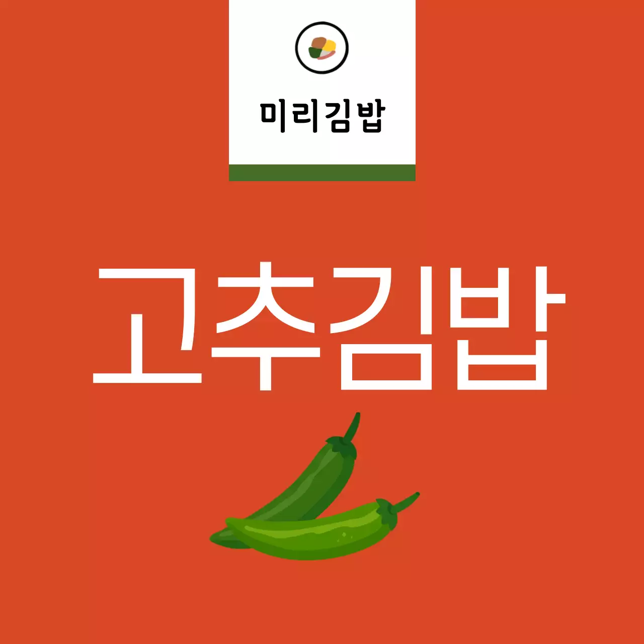노랑 심플 음식 제품 홍보