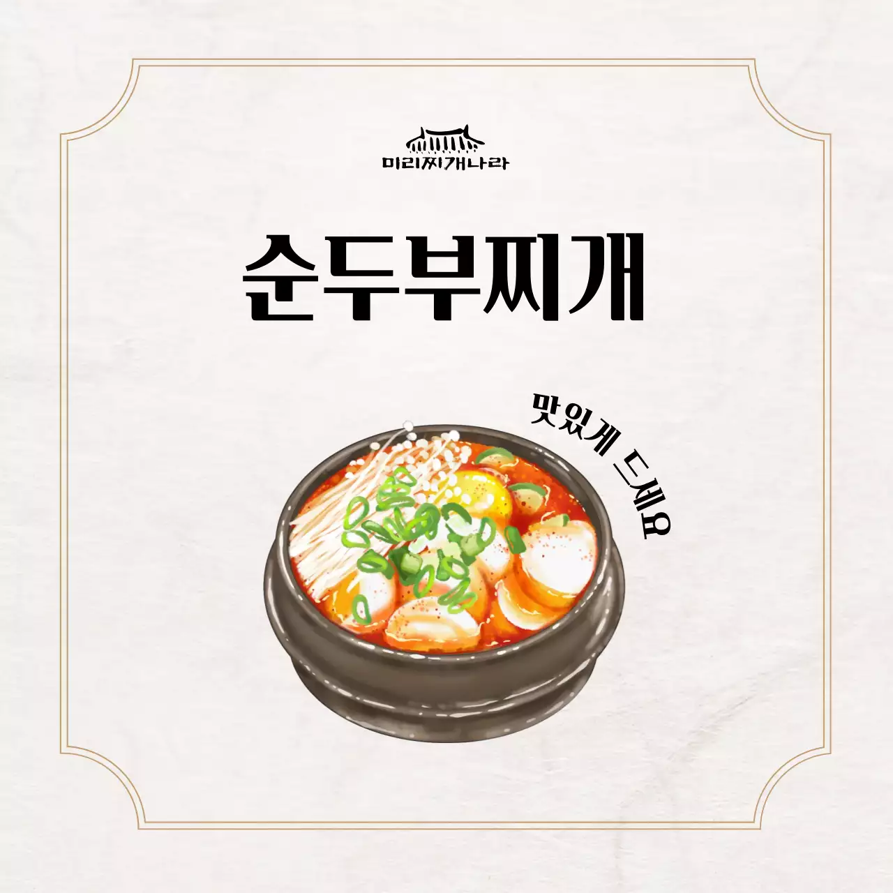 베이지 전통 한식 메뉴판