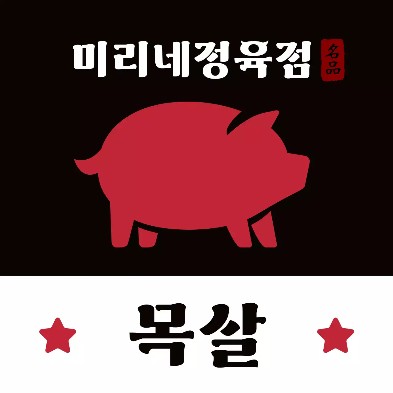 빨강 전통 고기 광고