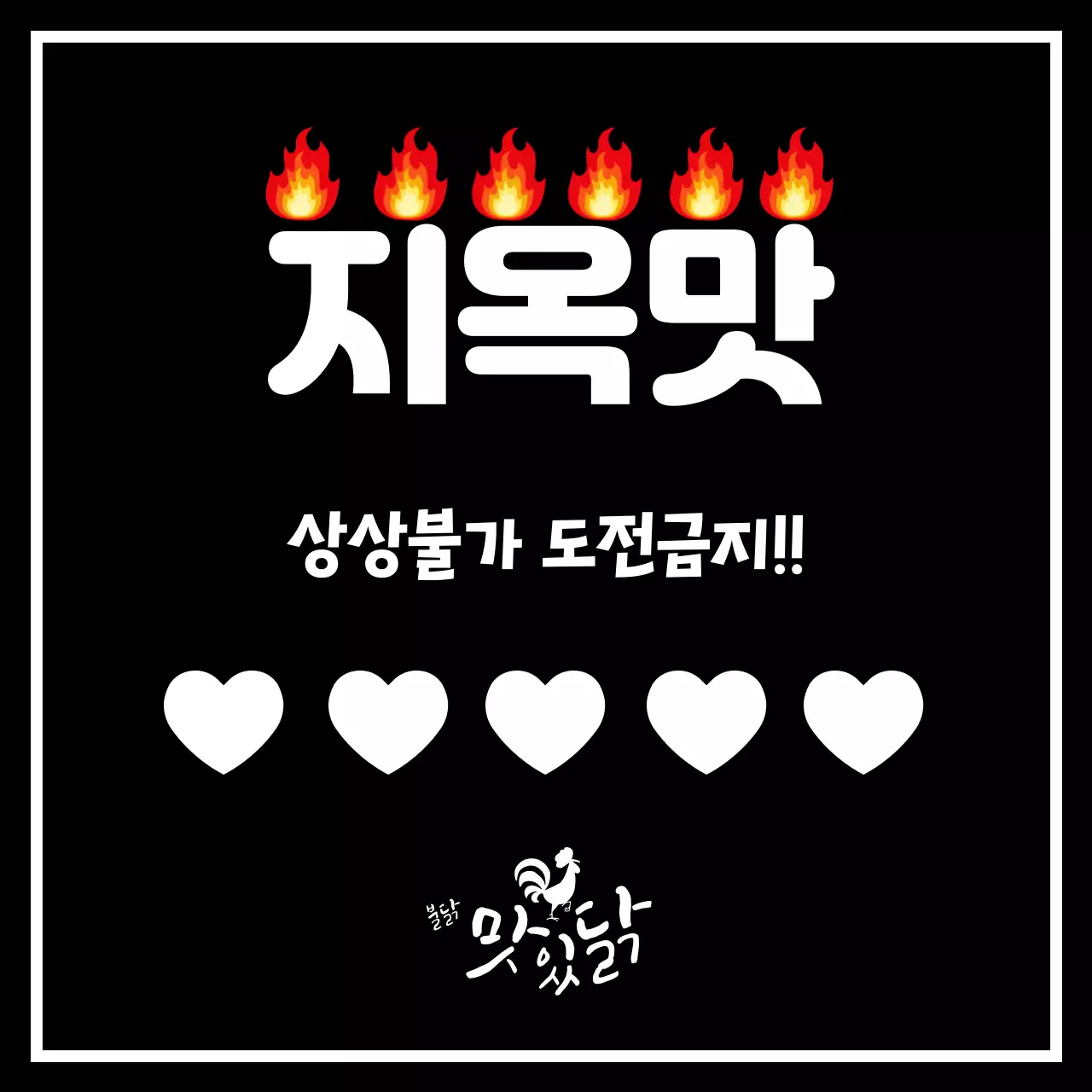 주황 강조 매운맛 광고