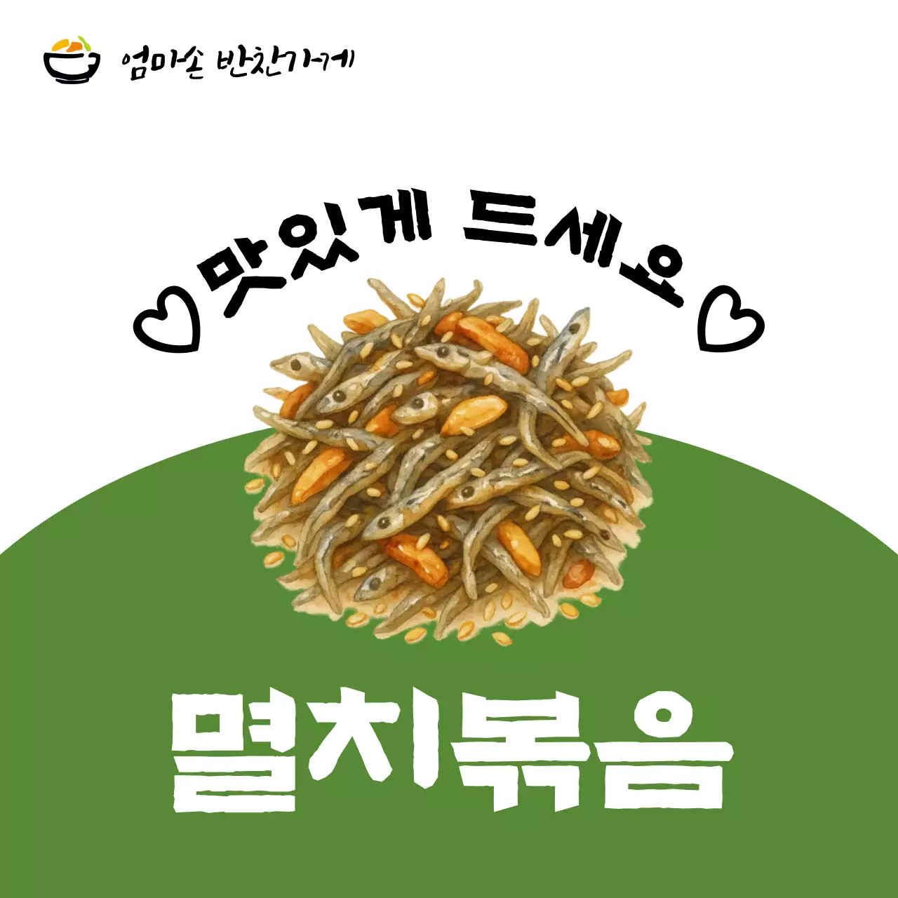 초록 심플 반찬 광고