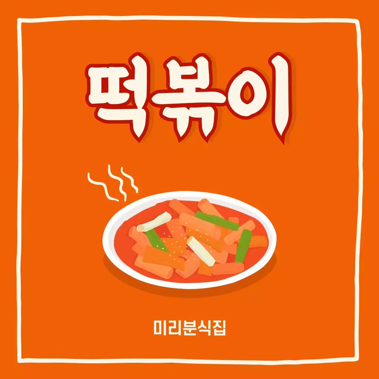 주황 심플 한국음식 광고