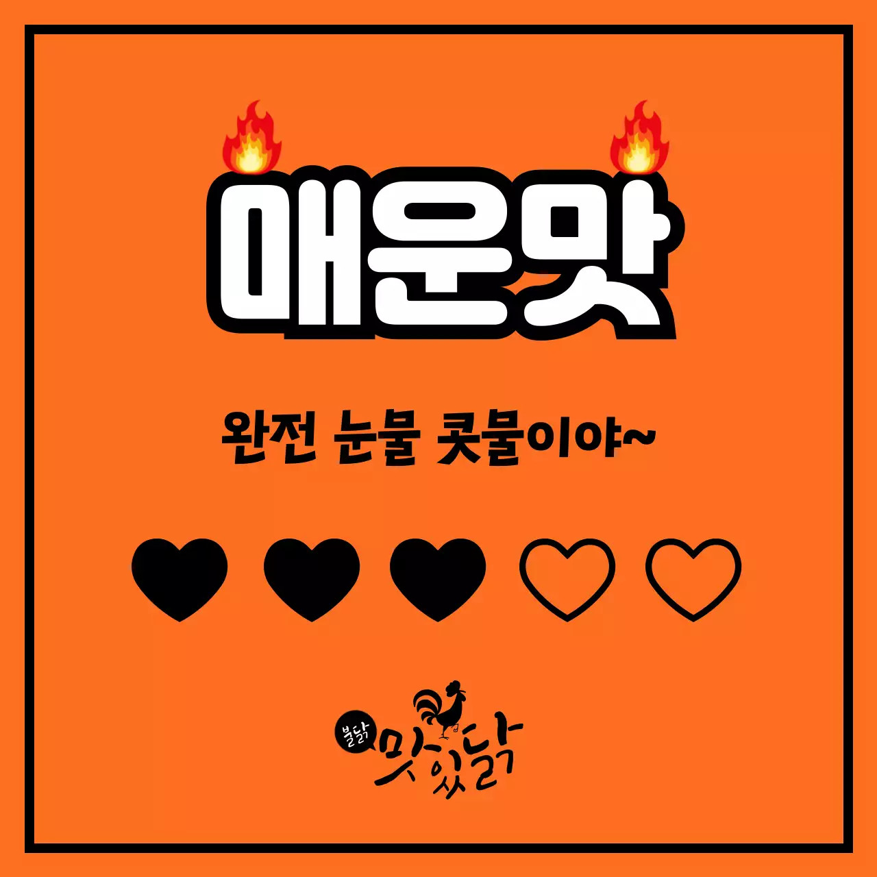 주황 강조 매운맛 광고