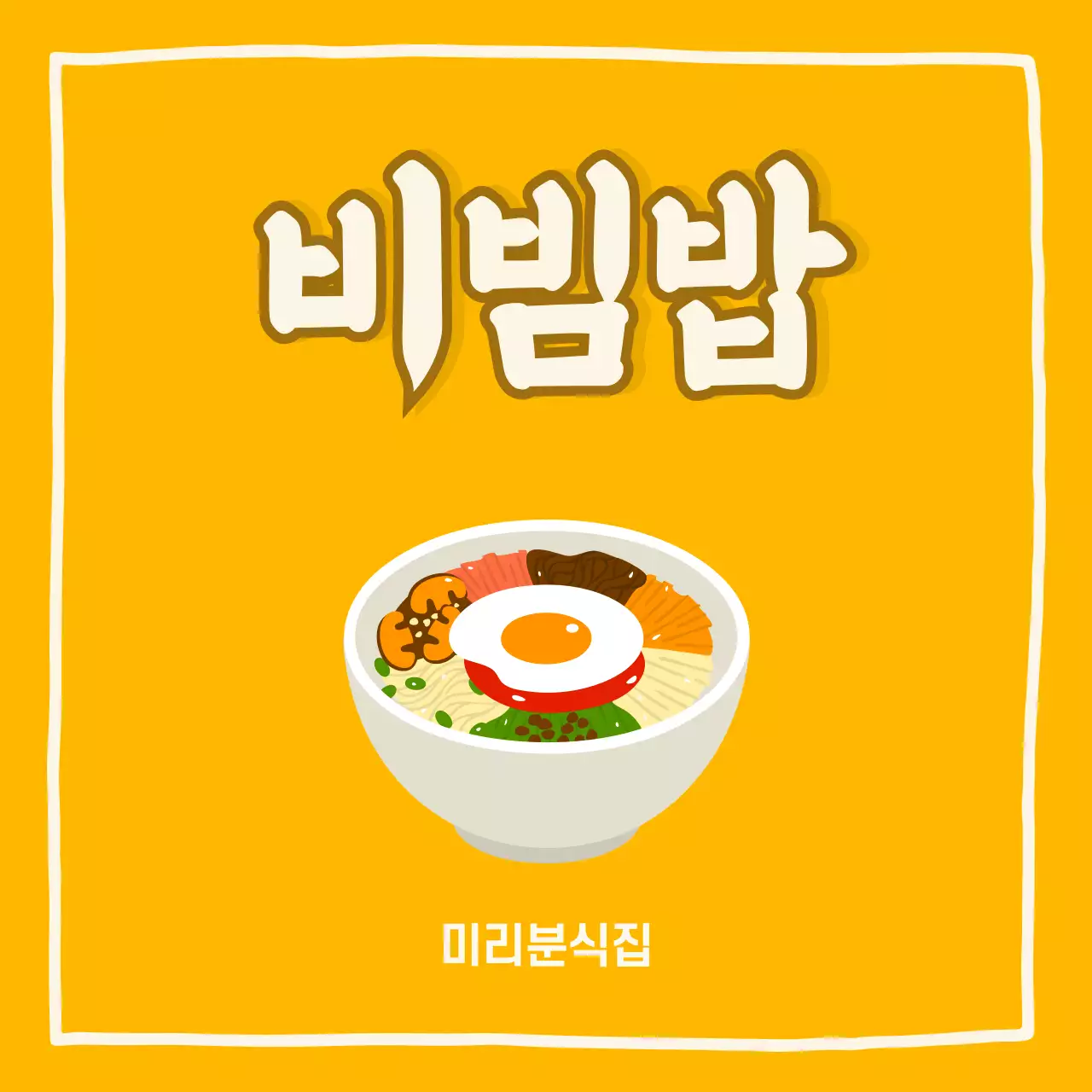 주황 심플 한국음식 광고