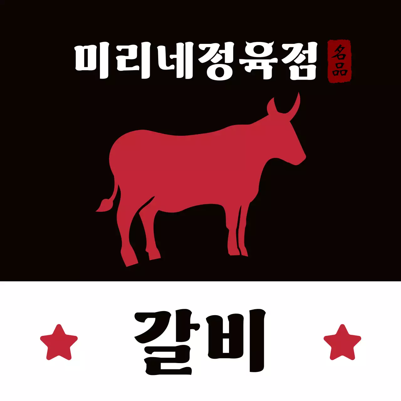 빨강 전통 고기 광고