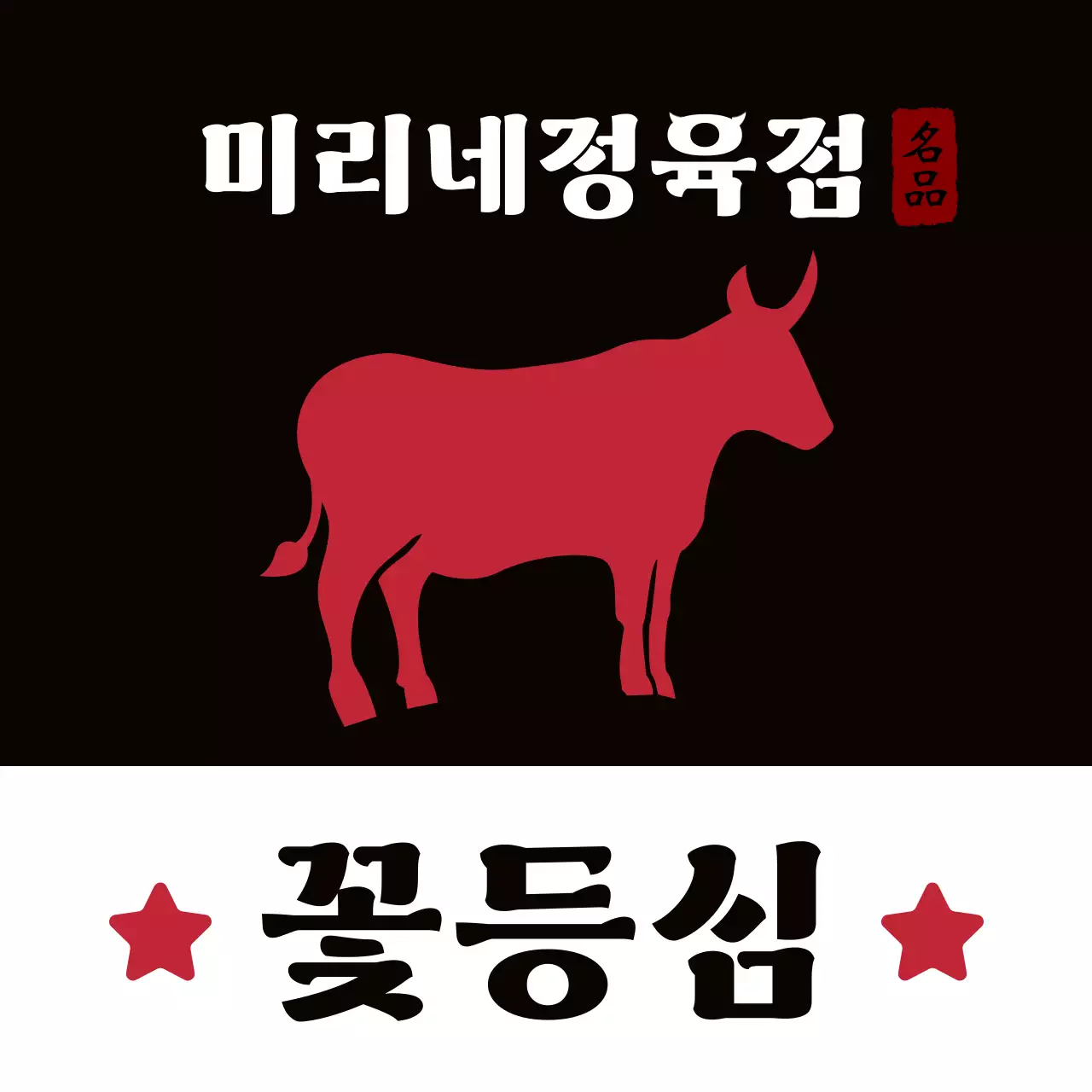 빨강 전통 고기 광고