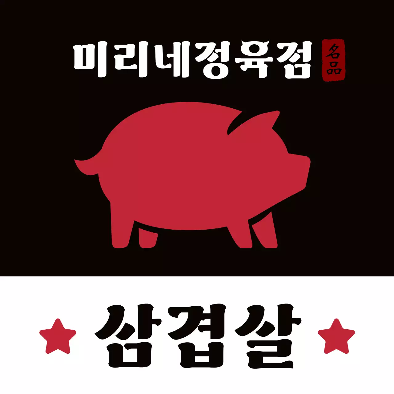 빨강 전통 고기 광고