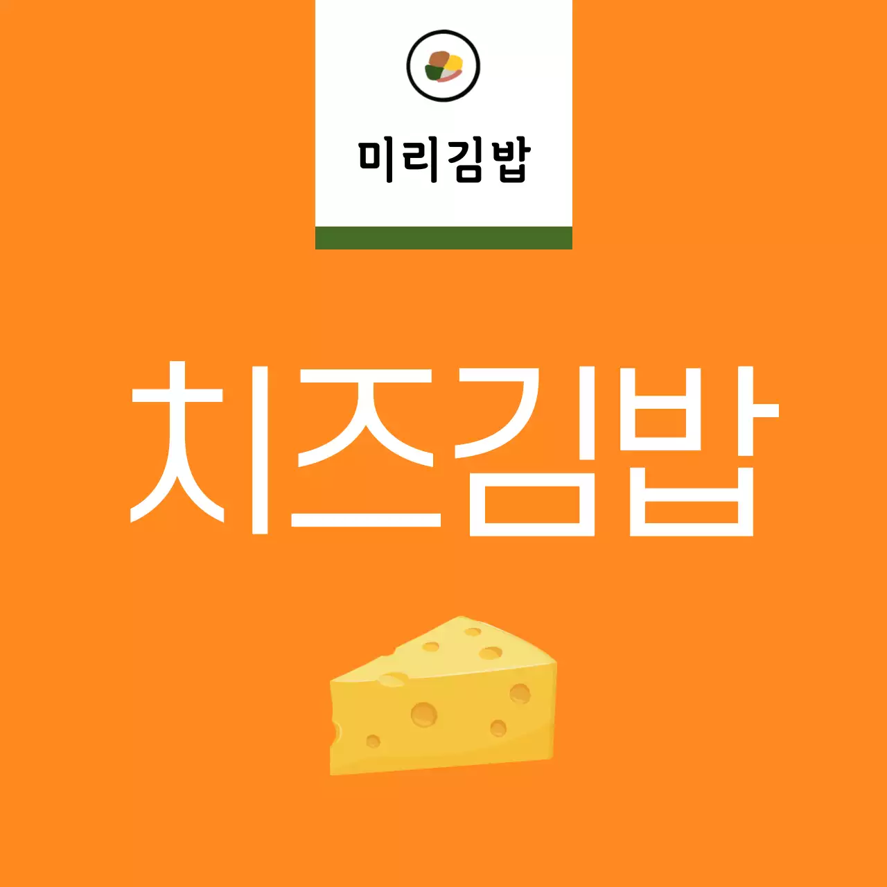 노랑 심플 음식 제품 홍보